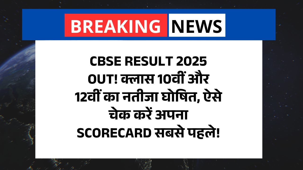 CBSE Result 2025 Out! क्लास 10वीं और 12वीं का नतीजा घोषित, ऐसे चेक करें अपना Scorecard सबसे पहले!