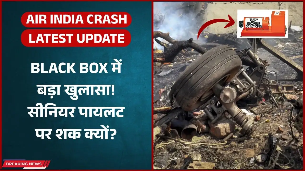 Air India Crash Update: Senior Pilot पर क्यों घूम रही है जांच की सुई? Black Box ने खोले राज़!