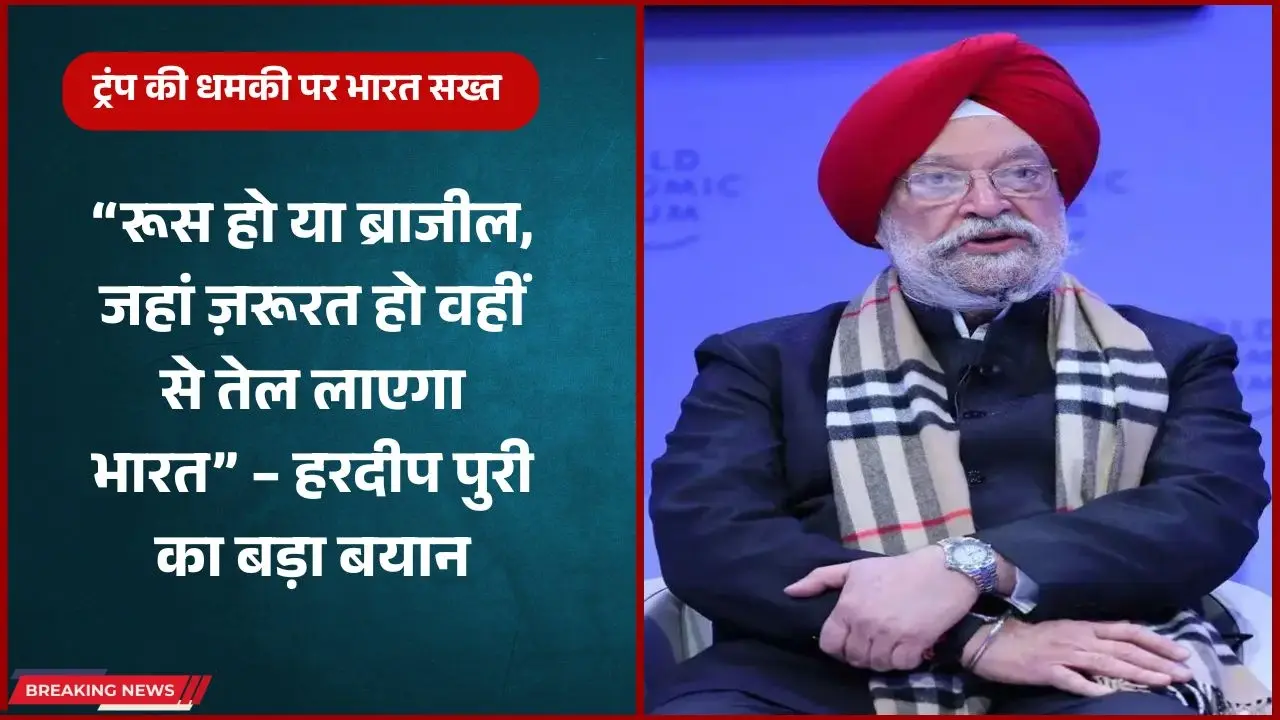 India's Oil Import Policy- तेल की टेंशन नहीं! हरदीप पुरी बोले – भारत अपनी जरूरत का पेट्रोल कहीं से भी खरीदेगा, किसी धमकी से डर नहीं