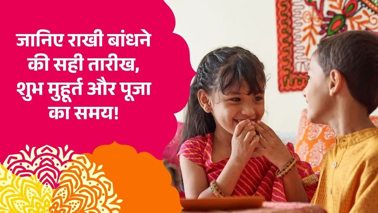 Raksha Bandhan 2025: जानिए राखी बांधने की सही तारीख, शुभ मुहूर्त और पूजा का समय!