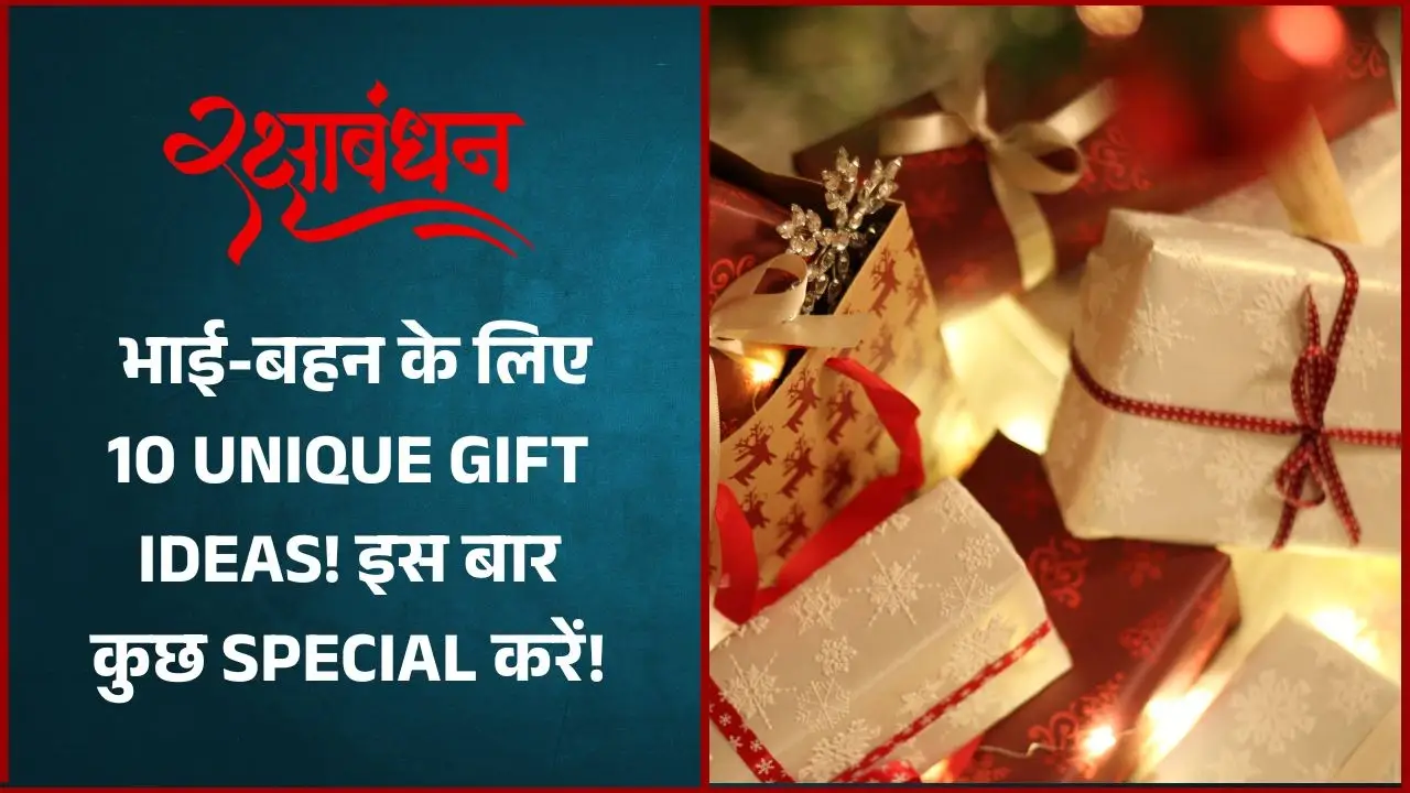 Raksha Bandhan 2025 Gifts: भाई-बहन के लिए 10 सबसे Unique गिफ्ट आइडियाज! इस बार कुछ Special करें