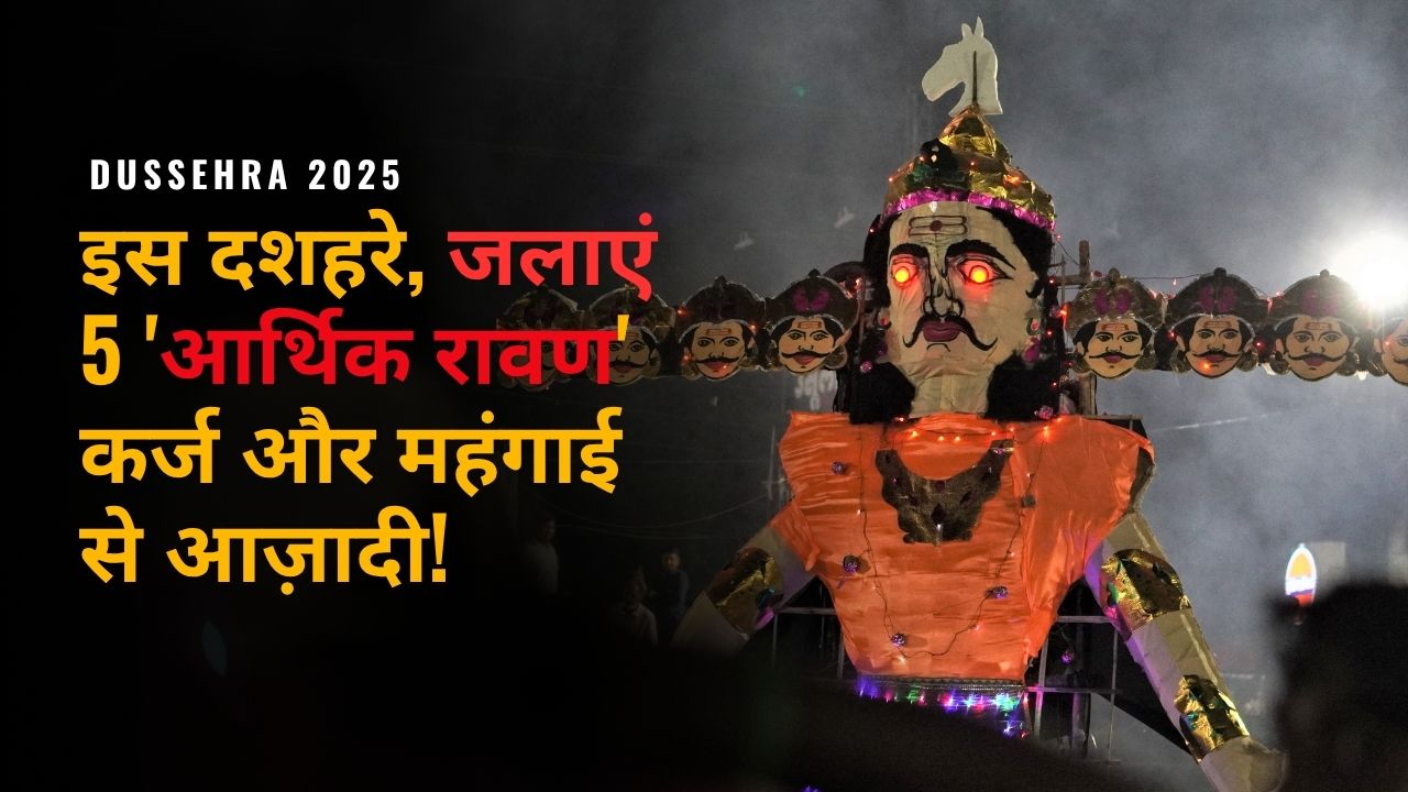 Dussehra 2025: इस दशहरे, सिर्फ पुतला नहीं, जलाएं ये 5 'आर्थिक रावण'! पाएं कर्ज और महंगाई से आज़ादी