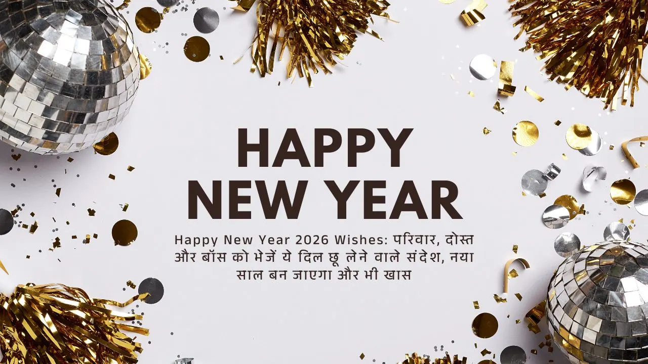 Happy New Year 2026 Wishes: परिवार, दोस्त और बॉस को भेजें ये दिल छू लेने वाले संदेश, नया साल बन जाएगा और भी खास