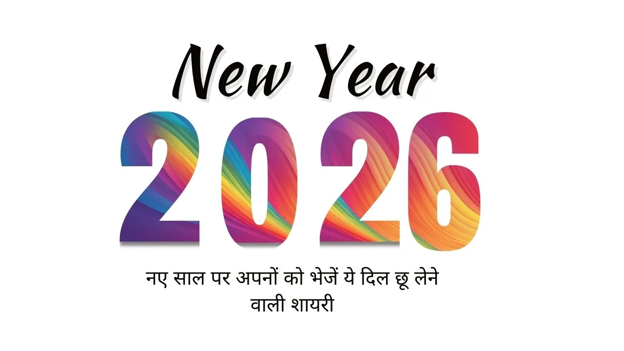 New Year 2026 Shayari: नए साल पर अपनों को भेजें ये दिल छू लेने वाली शायरी, WhatsApp और Instagram पर मच जाएगी धूम