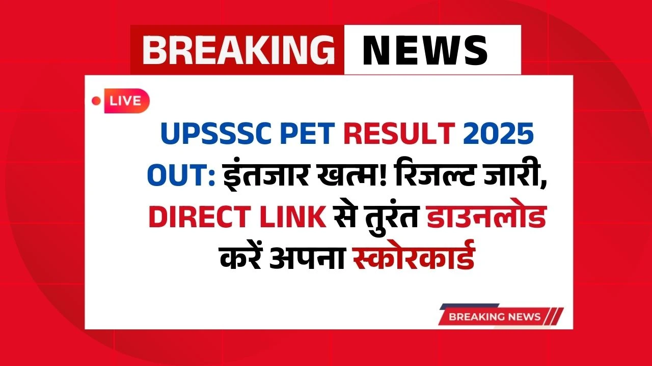 UPSSSC PET Result 2025 Out: इंतजार खत्म! रिजल्ट जारी, Direct Link से तुरंत डाउनलोड करें अपना स्कोरकार्ड