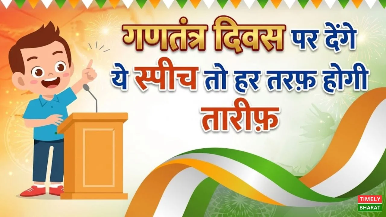 26 January Speech in Hindi: गणतंत्र दिवस पर दें ऐसा जोश भरा भाषण, हर तरफ गूंजेगा 'जय हिंद'