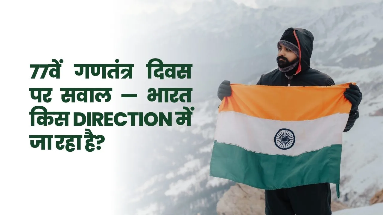 Republic Day 2026: 77वें गणतंत्र दिवस पर सवाल — भारत किस Direction में जा रहा है?