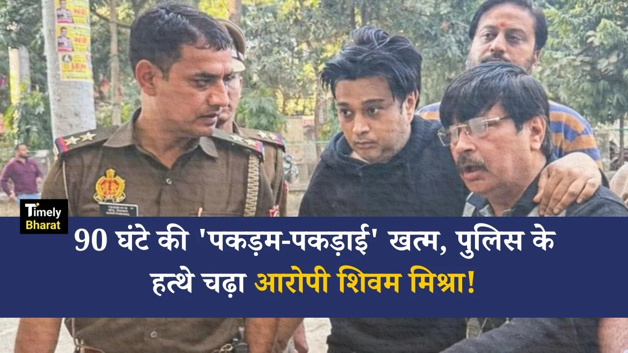 Lamborghini Hit and Run: 90 घंटे की 'पकड़म-पकड़ाई' खत्म, पुलिस के हत्थे चढ़ा आरोपी शिवम मिश्रा! 6 लोगों को मारी थी टक्कर