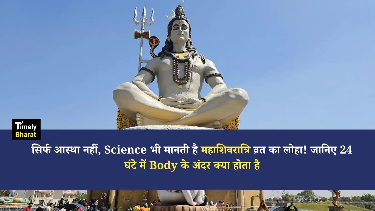 Mahashivratri 2026: सिर्फ आस्था नहीं, Science भी मानती है महाशिवरात्रि व्रत का लोहा! जानिए 24 घंटे में Body के अंदर क्या होता है 1 Mahashivratri 2026: सिर्फ आस्था नहीं, Science भी मानती है महाशिवरात्रि व्रत का लोहा! जानिए 24 घंटे में Body के अंदर क्या होता है