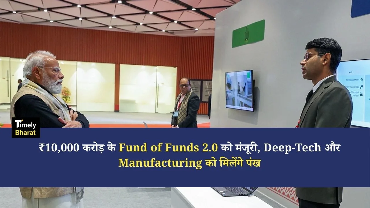 Startup India FoF 2.0: ₹10,000 करोड़ के Fund of Funds 2.0 को मंजूरी, Deep-Tech और Manufacturing को मिलेंगे पंख