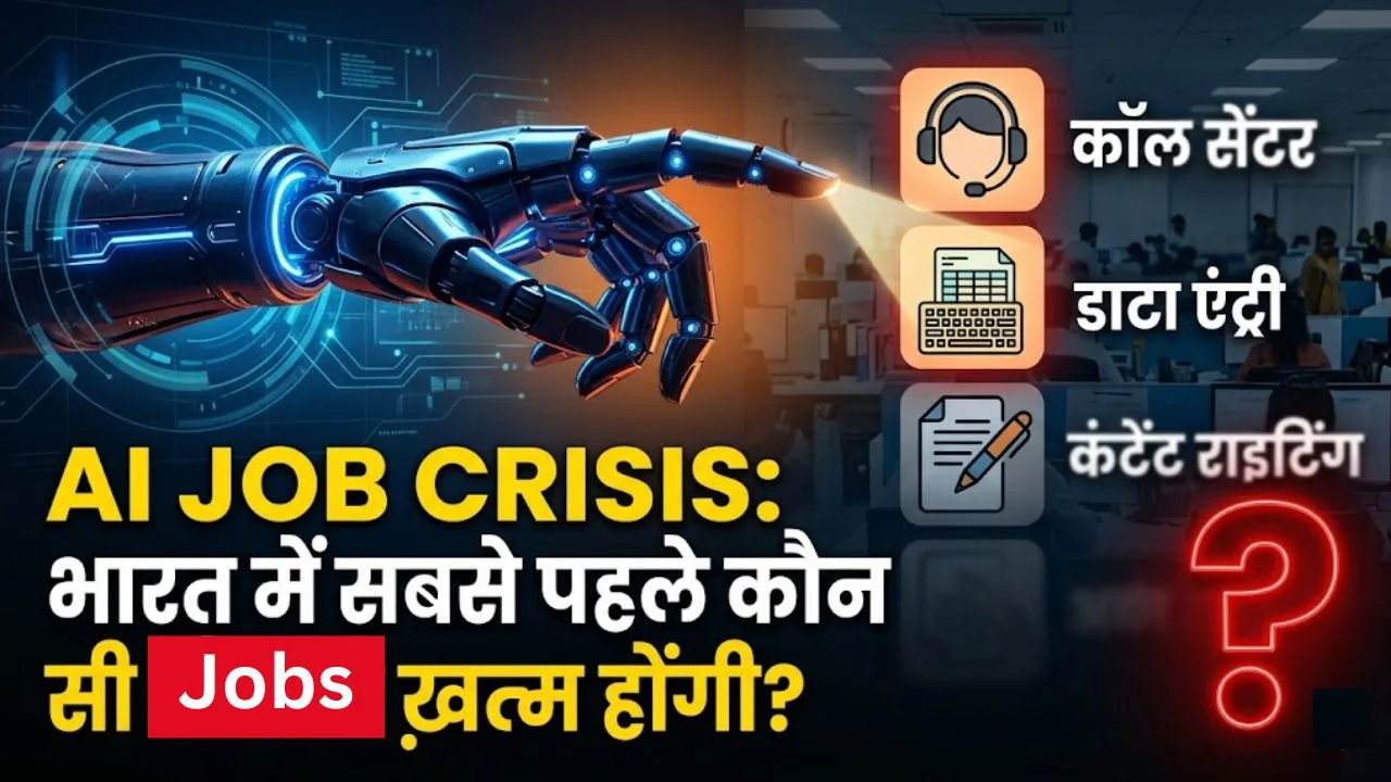 AI Job Crisis: AI की वजह से भारत में सबसे पहले कौन-कौन सी नौकरियां खत्म हो सकती हैं?