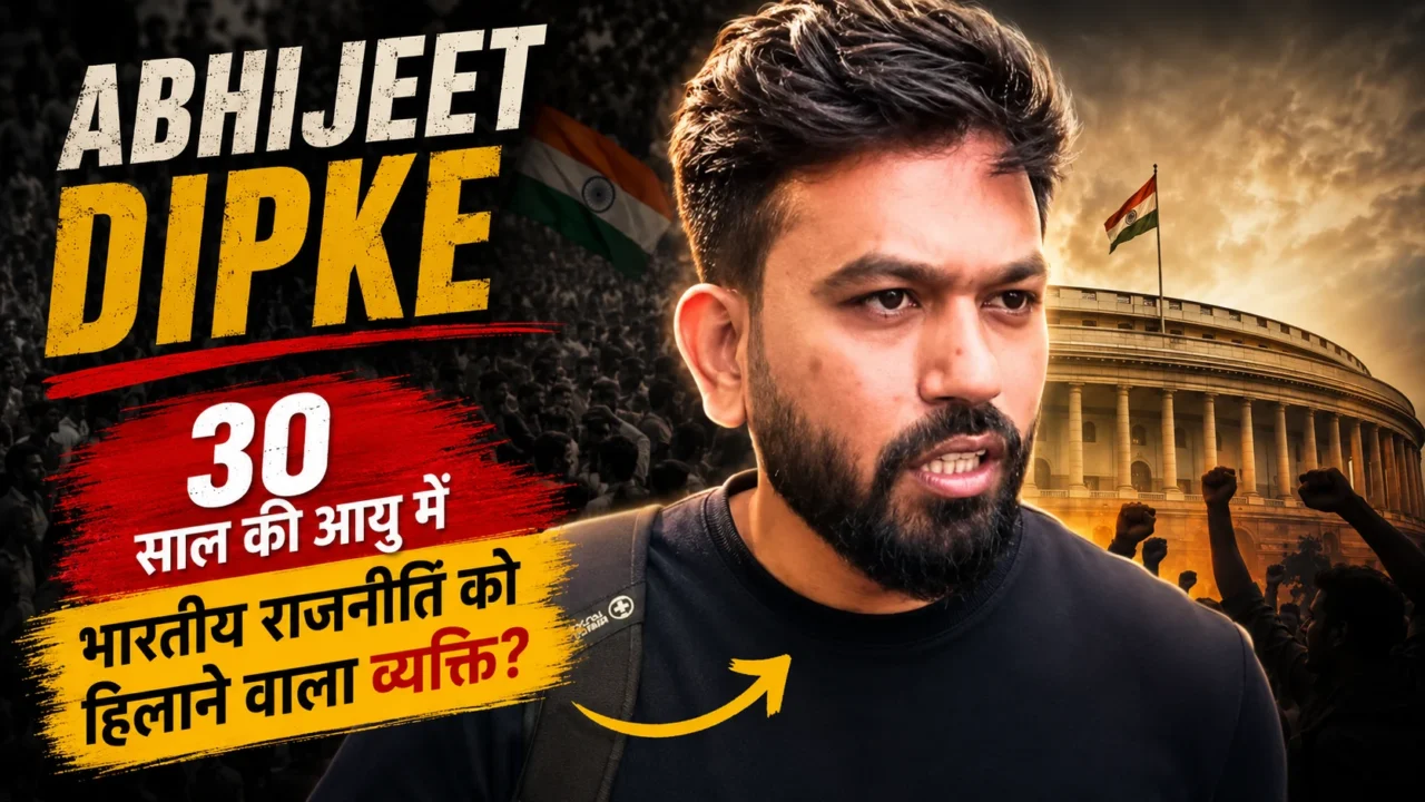 Abhijeet Dipke: 30 साल का वह 'Cockroach' जिसने भारतीय राजनीति और सिस्टम की नींव हिला दी 1 अभिजीत दिपके: 30 साल का वह 'Cockroach' जिसने भारतीय राजनीति और सिस्टम की नींव हिला दी
