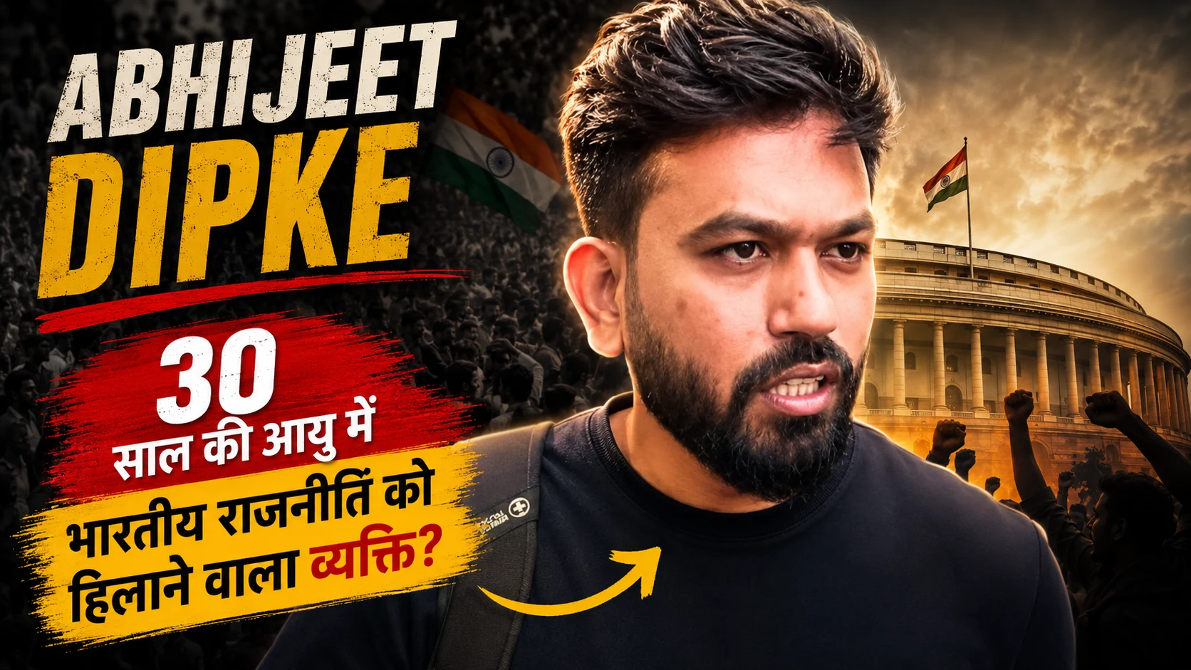 Your News, Your Time, Your Bharat 25 अभिजीत दिपके: 30 साल का वह 'Cockroach' जिसने भारतीय राजनीति और सिस्टम की नींव हिला दी