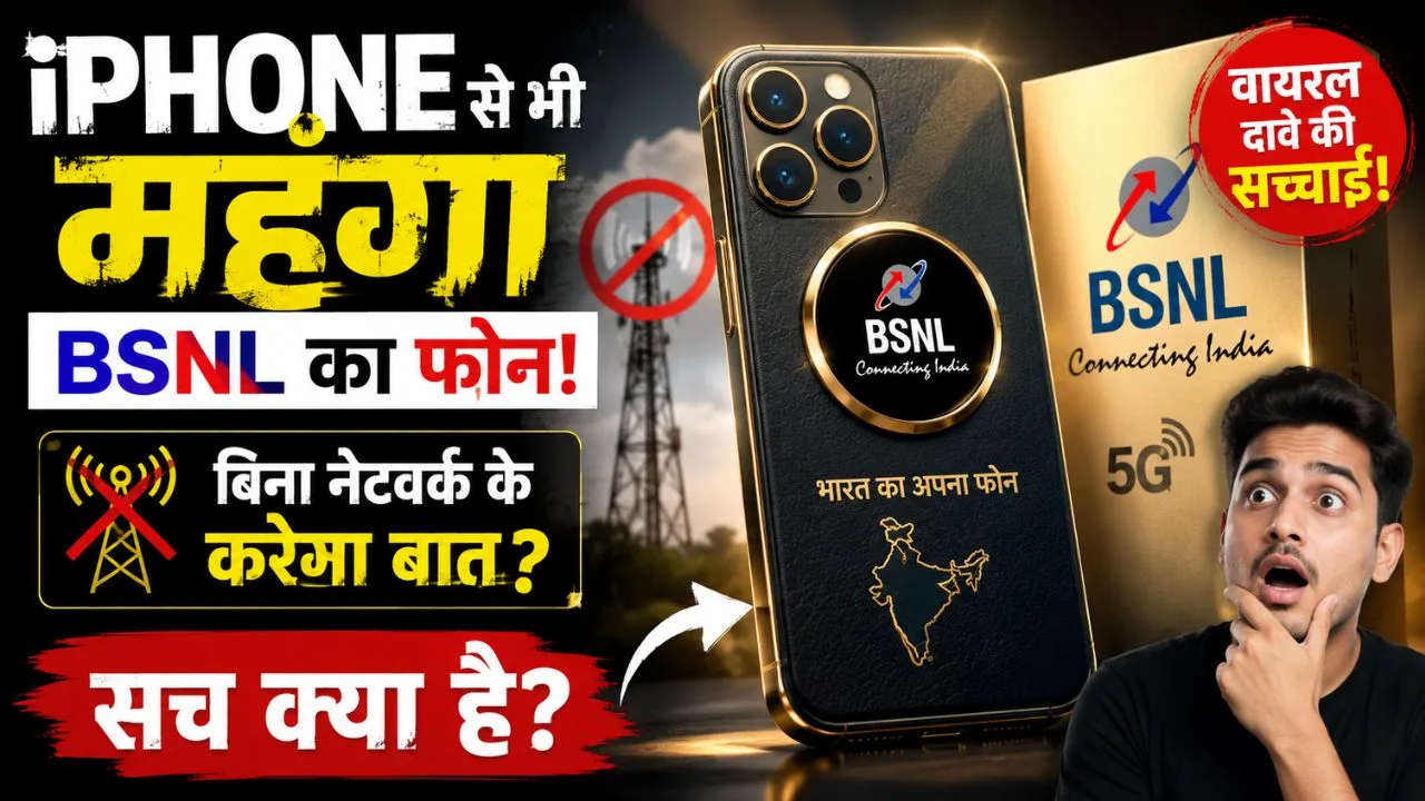 BSNL Phone- iPhone से भी महंगा BSNL का फोन? वायरल दावे की पूरी सच्चाई 1 BSNL Phone- iPhone से भी महंगा BSNL का फोन? वायरल दावे की पूरी सच्चाई
